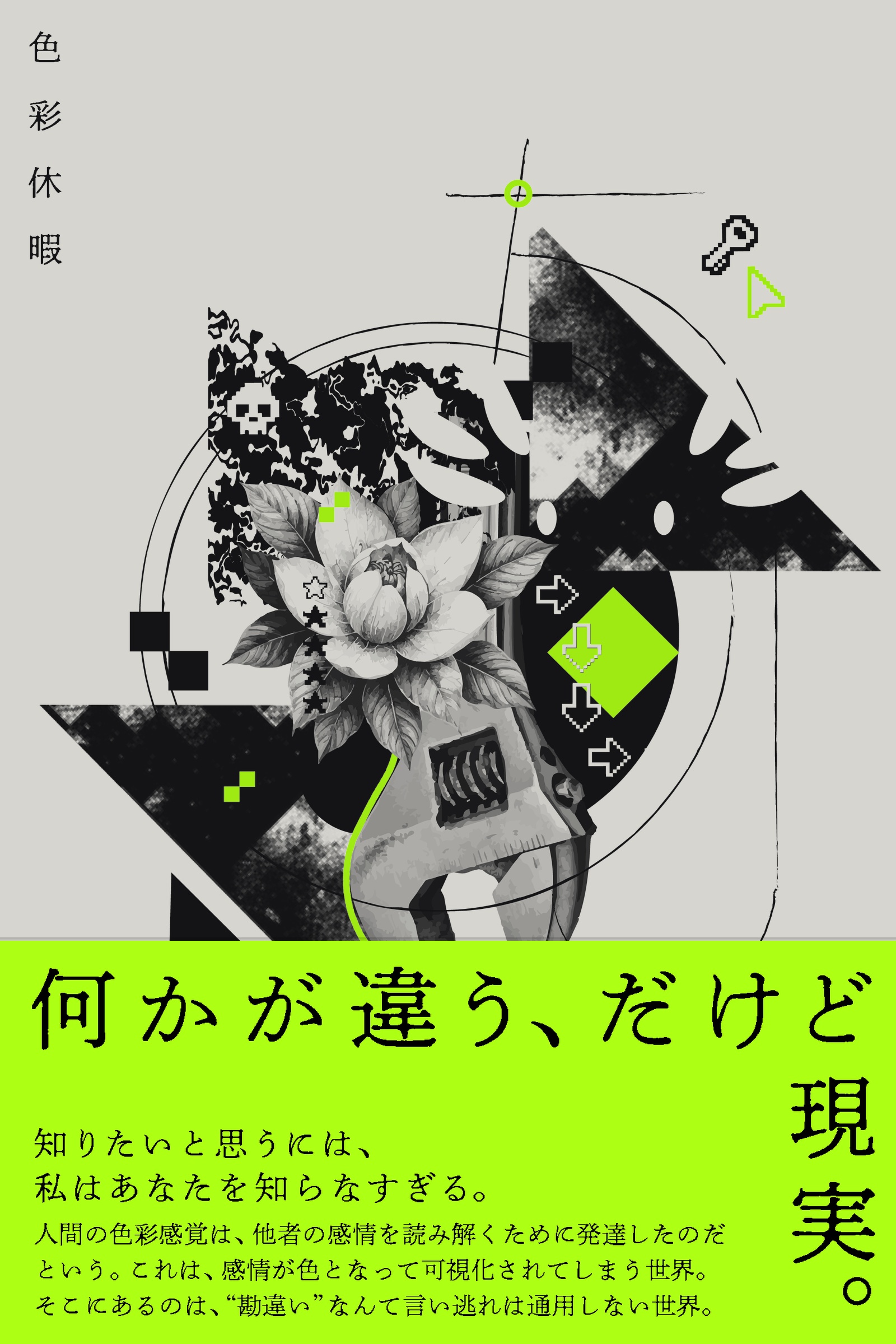 『色彩休暇』表紙
