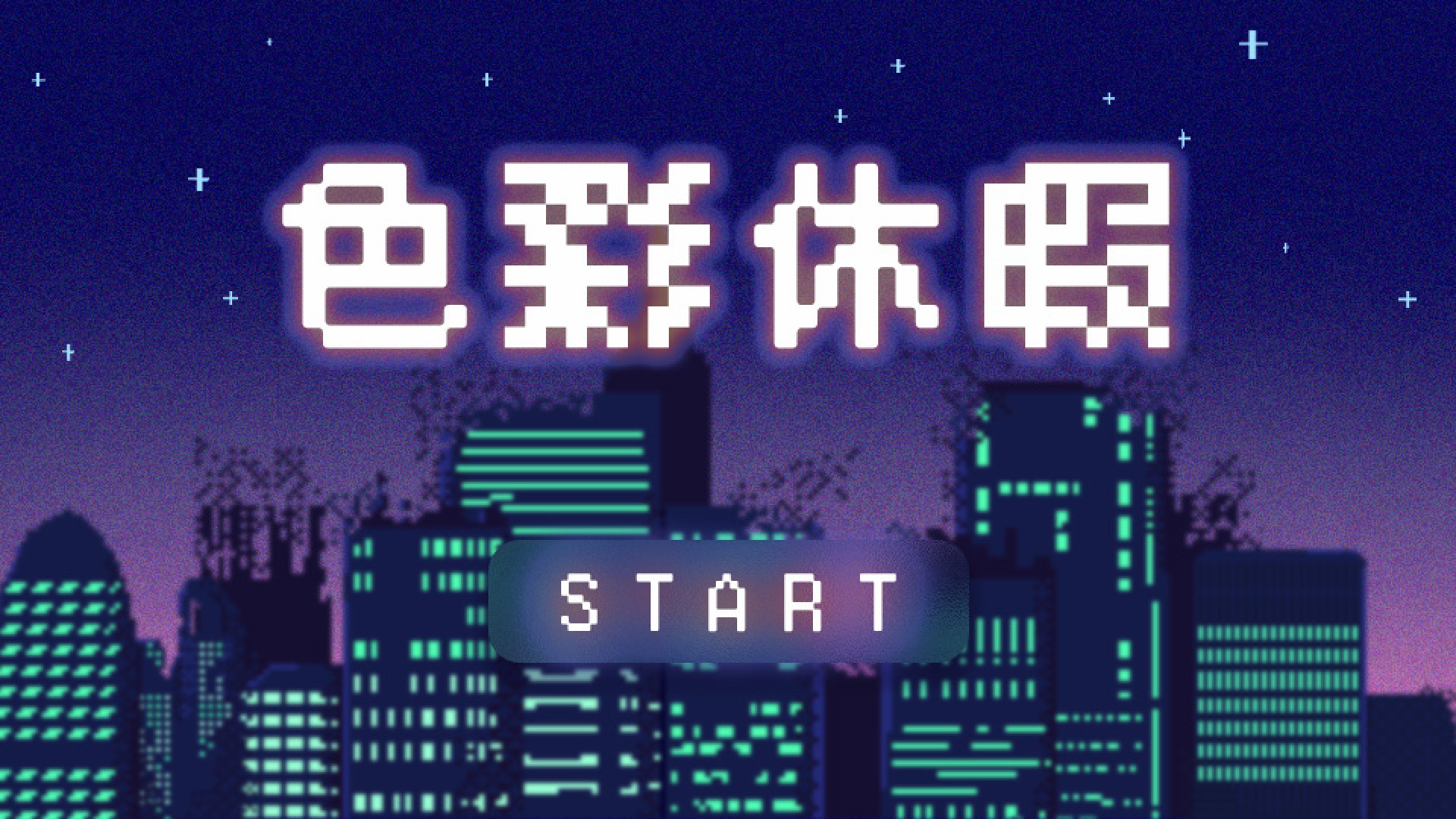 『色彩休暇』タイトル画面