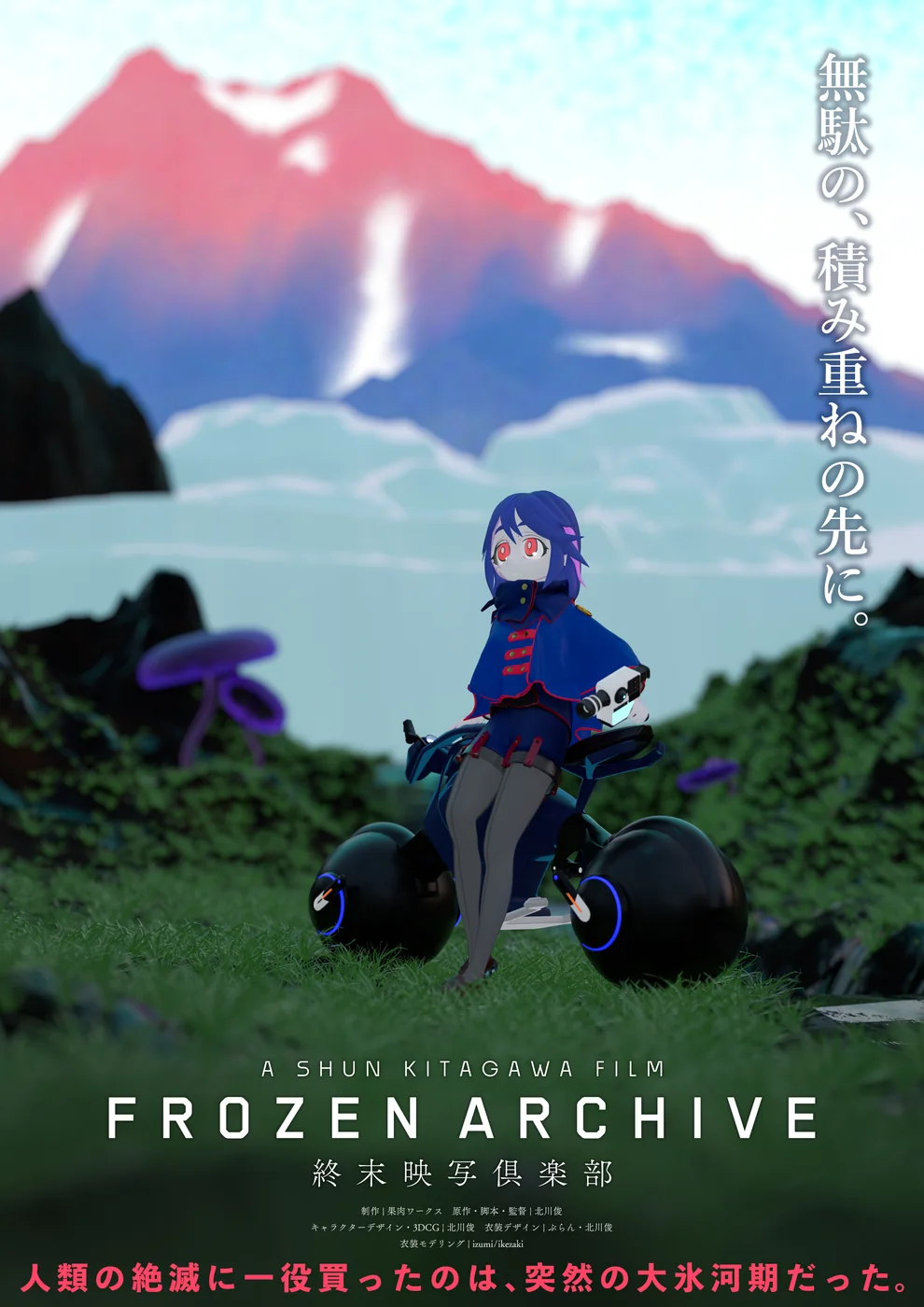 『終末映写倶楽部 FROZEN ARCHIVE』キービジュアル