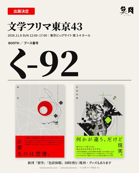 文学フリマ東京43 出展告知