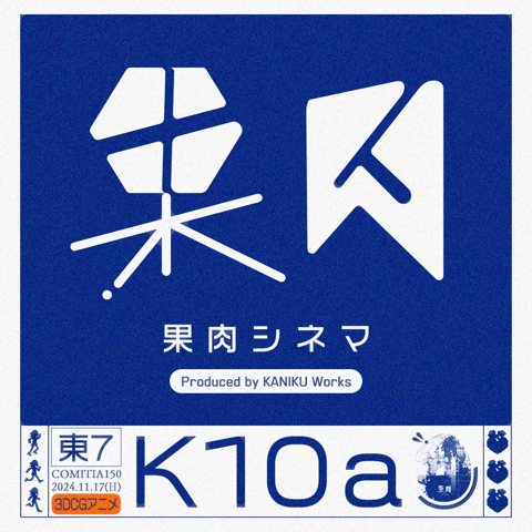 COMITIA150 出展告知